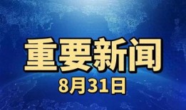 重大新闻爆料,重大新闻事件背后真相曝光