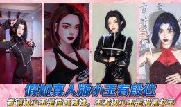 小玉王者爆料视频,揭秘游戏幕后精彩瞬间